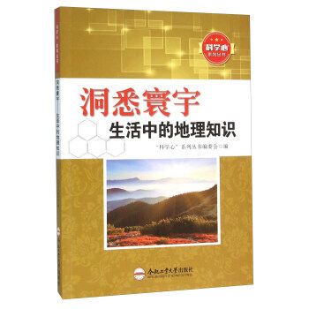 洞悉寰宇 生活中的地理知识 “科学心”系列丛书编委会 9787565024580