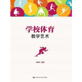 正版新書--學校體育教學藝術 劉端文 pdf epub mobi 電子書 下載