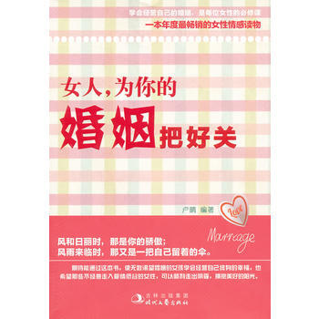 正版 女人，為你的婚姻把好關 盧晴著 9787538735062 pdf epub mobi 電子書 下載