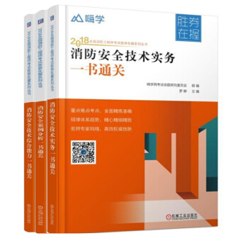【包邮】2018全国消防工程师考试胜券在握系列丛书消防安全技术综合能力案例分析消防安全技术实务一书通