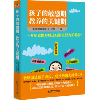 孩子的敏感期 教養的關鍵期 傢庭教育子育兒早教啓濛書 捕捉兒童敏感期育兒書 傢庭教育心理學 感統訓練 pdf epub mobi 電子書 下載