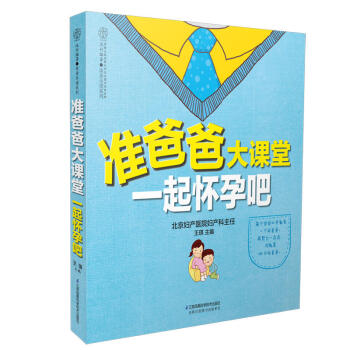准爸爸大课堂一起怀孕吧 汉竹 怀孕书籍 孕期书籍大全 胎教故事书 准爸爸孕期指南 备孕书籍 孕