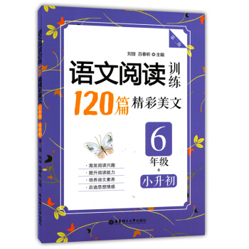 正版现货 小学语文阅读训练120篇精彩美文 6年级/六年级 小升初 第二版 华东理工大学出版社 小学