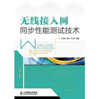 無綫接入網同步性能測試技術 於佳亮,程華,於天澤著 9787115309860 pdf epub mobi 電子書 下載