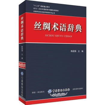 丝绸术语辞典 正版 书籍 服装纺织