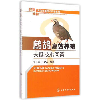 鹧鸪高效养殖关键技术问答 经济动物高效养殖技术问答系列 鹧鸪高效养殖大全 种蛋孵化技术疾病诊断防治经 pdf epub mobi 电子书 下载