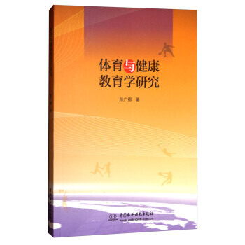 體育與健康教育學研究 pdf epub mobi 電子書 下載