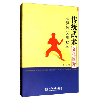 傳統武術文化闡釋與訓練實用指導 pdf epub mobi 電子書 下載