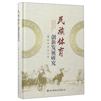 民族體育創新發展研究 pdf epub mobi 電子書 下載