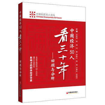 正版現貨 中國經濟50人看三十年：迴顧與分析 pdf epub mobi 電子書 下載