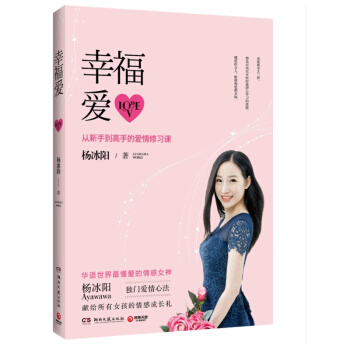 幸福愛 楊冰陽 《**關係的秘密》《聰明愛：彆拿男人不當動幸福愛》後又一力作 兩性關係 戀愛小說 pdf epub mobi 電子書 下載