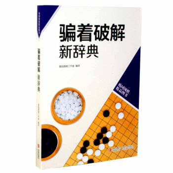 骗着破解新辞典 韩国围棋精品图书 正版 书籍 畅销书 围棋棋谱 围棋辞典 棋牌休闲 pdf epub mobi 电子书 下载