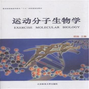 {RT}運動分子生物學--鬍揚--體育大學 9787564406103 pdf epub mobi 電子書 下載