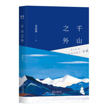 韆山之外/安意如 pdf epub mobi 電子書 下載