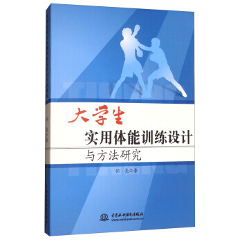大學生實用體能訓練設計與方法研究 pdf epub mobi 電子書 下載