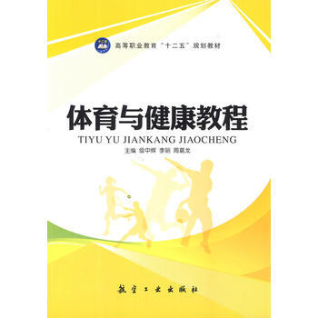 體育與健康教程 詹中輝 等 9787516504772 pdf epub mobi 電子書 下載