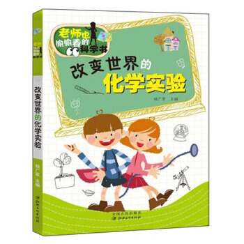 9787548017578 老師也偷偷看的科學書:改變世界的化學實驗 江西美術齣版社 楊
