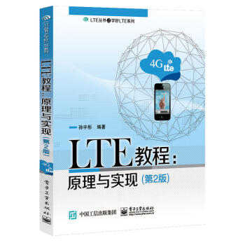 LTE教程 原理與實現 第2版 LTE相關原理書籍 LTE相關技術的深刻理解 LTE自學和培訓書籍 pdf epub mobi 電子書 下載