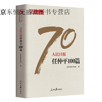 人民日报任仲平100篇 pdf epub mobi 电子书 下载