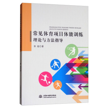 常見體育項目體能訓練理論與方法指導 pdf epub mobi 電子書 下載