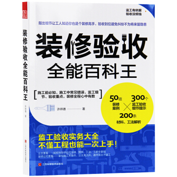 装修验收全能百科王 教您规避常见错误 别墅豪宅装修工程 基础知识家装工法书籍 pdf epub mobi 电子书 下载
