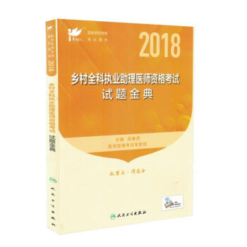 现货 2018乡村全科执业助理医师资格考试 试题金典(配增值) 考试达人国家医师资格考试 pdf epub mobi 电子书 下载
