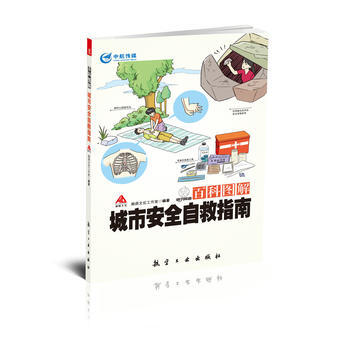 百科圖解城市安全自救指南 瀚鼎文化工作室 9787516509708