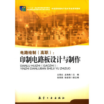 電路繪製(高職)：印製電路闆設計與製作 左翠紅 9787516503867 pdf epub mobi 電子書 下載