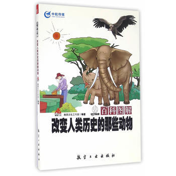 百科圖解改變人類曆史的那些動物 9787516509975