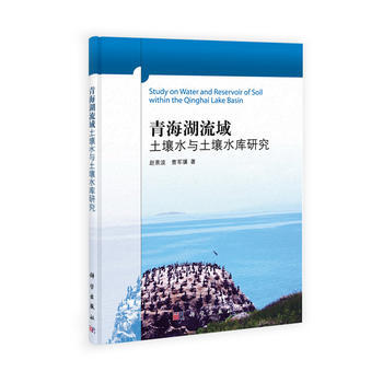 青海湖流域土壤水与土壤水库研究 赵景波,曹军骥 9787030355638 pdf epub mobi 电子书 下载