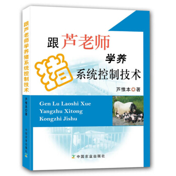 跟芦老师学养猪系统控制技术 芦惟本著 养猪技术 理论到实践 养猪书籍 养猪专业用书 芦老师系列书籍 pdf epub mobi 电子书 下载