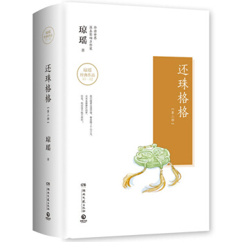 还珠格格 第三部全2册 华语世界深具影响力作家琼瑶作品 赵薇范冰冰主演电视剧原著小说 20年来霸屏暑 pdf epub mobi 电子书 下载