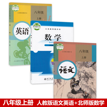 正版2018部編 初中8八年級上冊語文數學英語書 全套3本 北師大版數學+人教版語文、英語 課本 pdf epub mobi 電子書 下載
