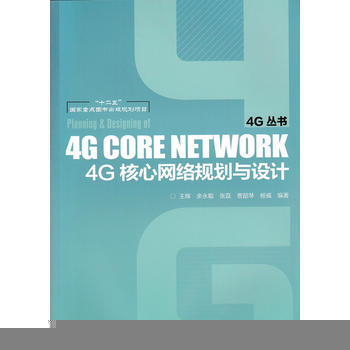 4G核心網絡規劃與設計 王暉 餘永聰 張磊等 9787115402912 pdf epub mobi 電子書 下載