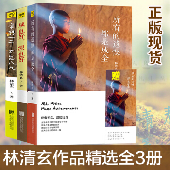 全3本林清玄品味生活係列 林清玄散文精選所有的遺憾都是成全+鹹也好淡也好+常想一二不思八九 pdf epub mobi 電子書 下載