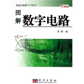图解数字电路 韦琳 9787030170262 pdf epub mobi 电子书 下载