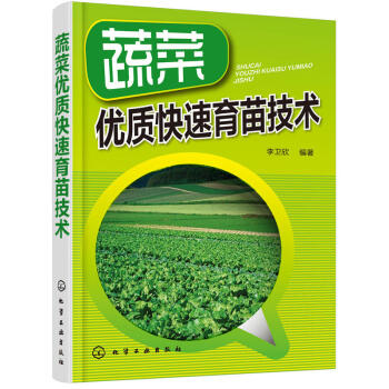 蔬菜优质快速育苗技术 绿色蔬菜无公害栽培技术书籍 茄果类甘蓝类瓜类绿叶类蔬菜育苗技术 病虫害综合防治 pdf epub mobi 电子书 下载