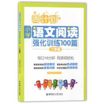 正版现货 周计划 小学语文阅读强化训练100篇 二年级/2年级 华东理工大学出版社 小学生语文课外辅 pdf epub mobi 电子书 下载