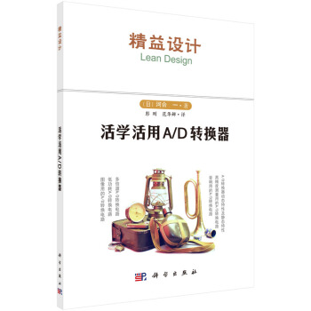 活學活用A/D轉換器 (日)河閤 一,彭剛 9787030442543