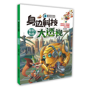 BF:数码科技-身边科技大透视-剖视图版 张顺燕 吉林科学技术出版社 9787557826