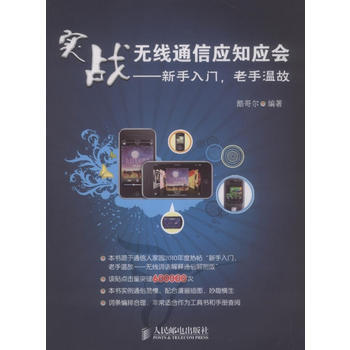 實戰無綫通信應知應會——新手入門，老手溫故 酷哥爾 9787115236760 pdf epub mobi 電子書 下載