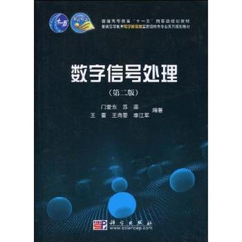 数字信号处理(第二版) 门爱东 苏菲 王雷 王海婴 李江军 9787030254153 pdf epub mobi 电子书 下载