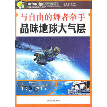 品味地球大气层—与自由的舞者牵手 山丽娟 9787542746795