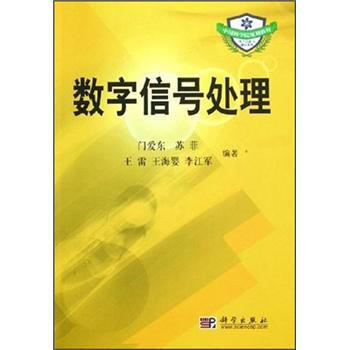 中國科學院規劃教材：數字信號處理 門愛東 等 9787030155436 pdf epub mobi 電子書 下載