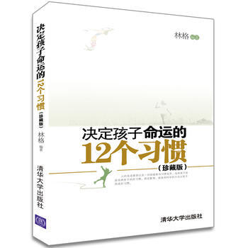 決定孩子命運的12個習慣(珍藏版) 林格 9787302292579 pdf epub mobi 電子書 下載