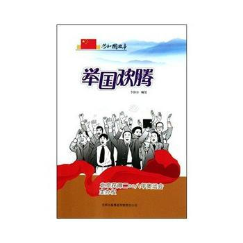 舉國歡騰--北京獲得二〇〇八年奧運會主辦權 9787546318516 pdf epub mobi 電子書 下載