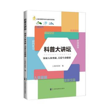 科普大讲坛——探索人体奥秘,关爱生命健康 上海科技馆 9787542861160