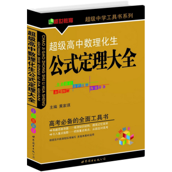 高中數理化生公式定理大全/中學工具書係列 全彩圖解本 世界圖書齣版公司 pdf epub mobi 電子書 下載