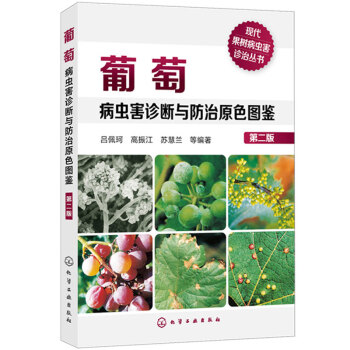 葡萄病虫害诊断与防治原色图鉴 二版 葡萄生产技术书籍 果树病虫害诊治丛书 诊断防治葡萄病虫害指南 果 pdf epub mobi 电子书 下载