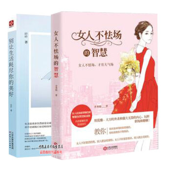 商城正版 女人不怯场的智慧+别让生活耗尽你的美好 全套2册 女性修养书籍女人为人处世不生气的智慧 交 pdf epub mobi 电子书 下载